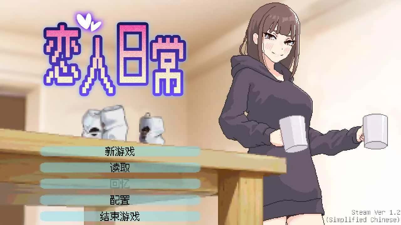 恋人日常 | 中文官方网站游戏封面